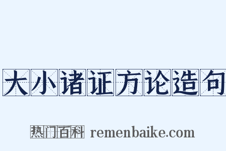 大小诸证方论造句是什么意思的图片